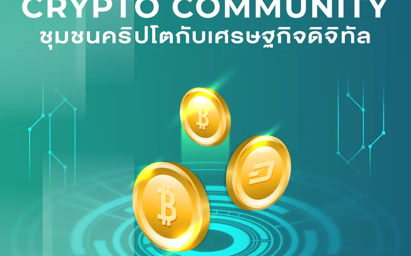 Crypto Community ชุมชนคริปโตกับเศรษฐกิจดิจิทัล