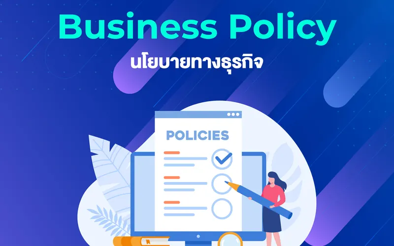 Business Policy & นโยบายจำหน่ายสินค้าและบริการ