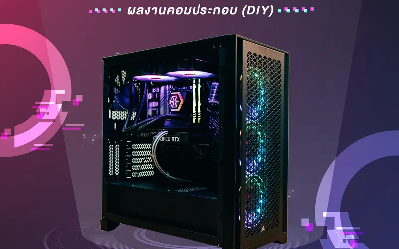 ผลงานคอมประกอบ (PC DIY)
