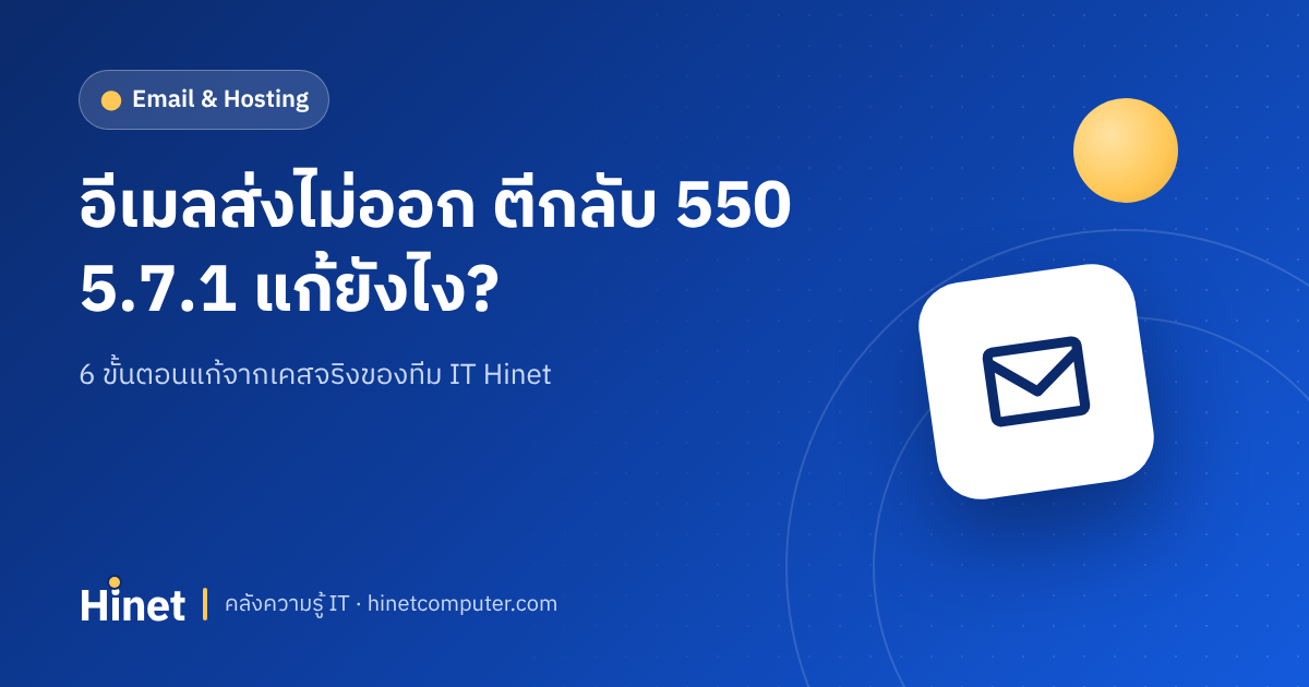 อีเมลส่งไม่ออก ตีกลับ 550 5.7.1 — วิธีแก้โดย Hinet