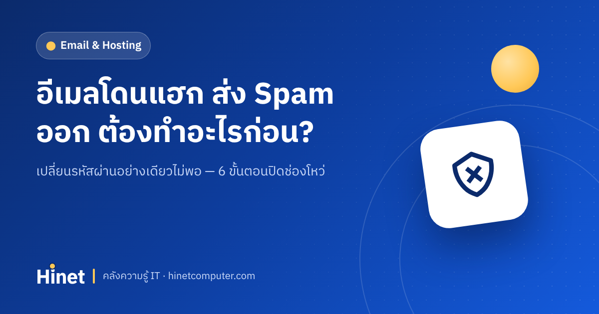 อีเมลโดนแฮก ส่ง Spam ออก — ขั้นตอนรับมือโดย Hinet