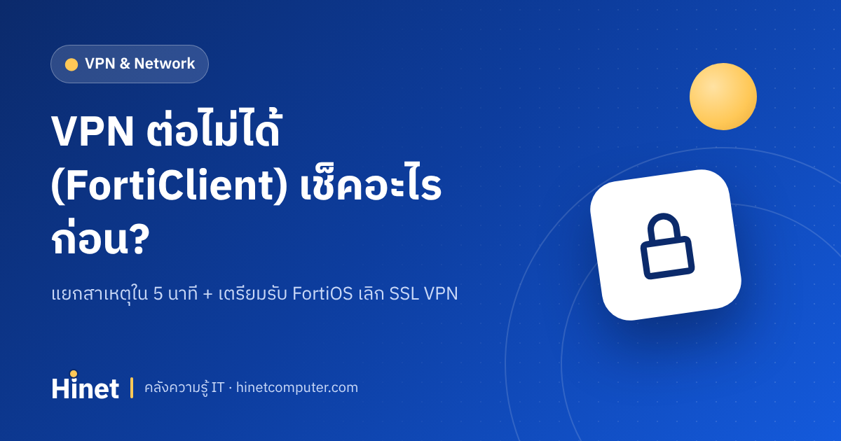 VPN ต่อไม่ได้ FortiClient — วิธีแก้โดย Hinet